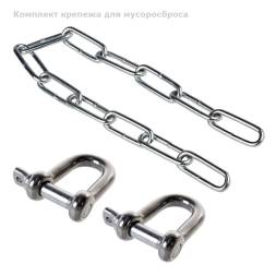 Комплект крепежа для мусоросброса
